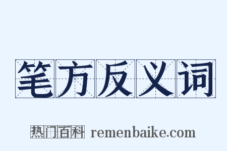 笔方反义词是什么意思的图片
